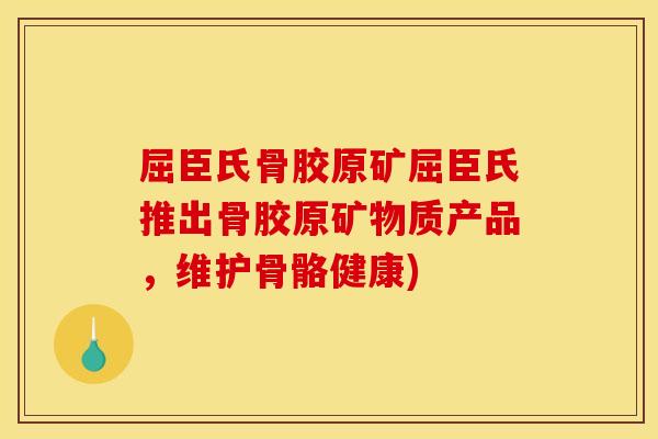 屈臣氏骨胶原矿屈臣氏推出骨胶原矿物质产品,维护骨骼健康) 屈臣氏骨胶原矿屈臣氏推出骨胶原矿物质产品,维护骨骼健康)