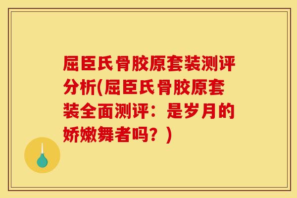 屈臣氏骨胶原套装测评分析(屈臣氏骨胶原套装全面测评:是岁月的娇嫩舞者吗?) 屈臣氏骨胶原套装测评分析(屈臣氏骨胶原套装全面测评:是岁月的娇嫩舞者吗?)