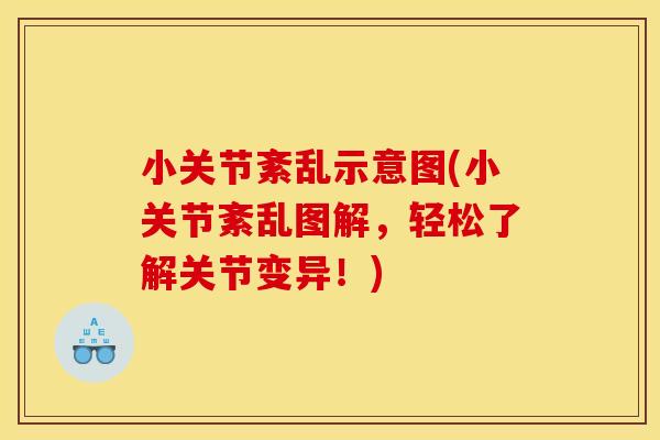 小关节紊乱示意图(小关节紊乱图解，轻松了解关节变异！)