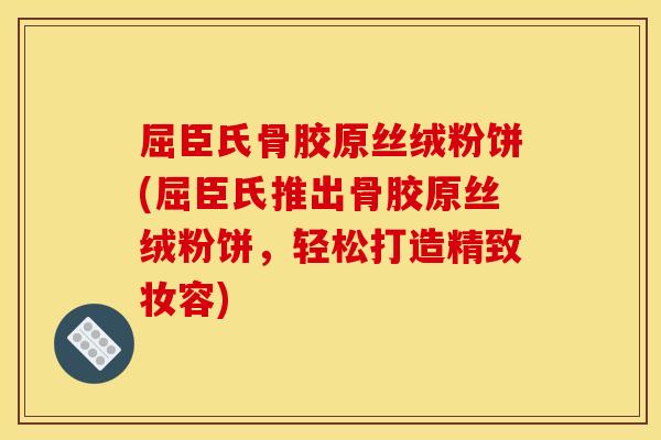 屈臣氏骨胶原丝绒粉饼(屈臣氏推出骨胶原丝绒粉饼，轻松打造精致妆容)