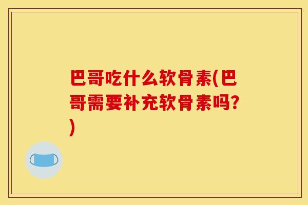 巴哥吃什么软骨素(巴哥需要补充软骨素吗？)