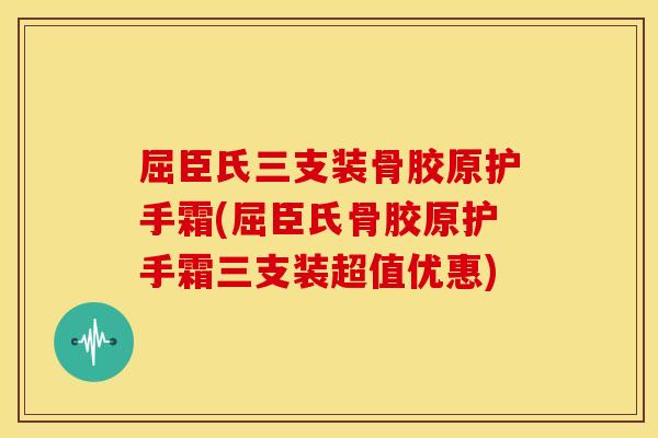 屈臣氏三支装骨胶原护手霜(屈臣氏骨胶原护手霜三支装超值优惠) 屈臣氏三支装骨胶原护手霜(屈臣氏骨胶原护手霜三支装超值优惠)