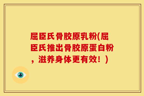 屈臣氏骨胶原乳粉(屈臣氏推出骨胶原蛋白粉,滋养身体更有效!) 屈臣氏骨胶原乳粉(屈臣氏推出骨胶原蛋白粉,滋养身体更有效!)