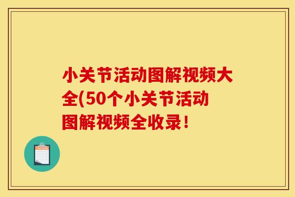 小关节活动图解视频大全(50个小关节活动图解视频全收录！