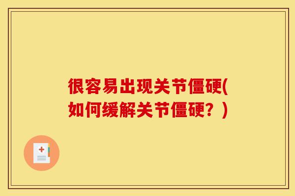 很容易出现关节(如何缓解关节?) 很容易出现关节(如何缓解关节?)
