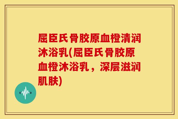 屈臣氏骨胶原橙清润沐浴乳(屈臣氏骨胶原橙沐浴乳,深层滋润) 屈臣氏骨胶原橙清润沐浴乳(屈臣氏骨胶原橙沐浴乳,深层滋润)