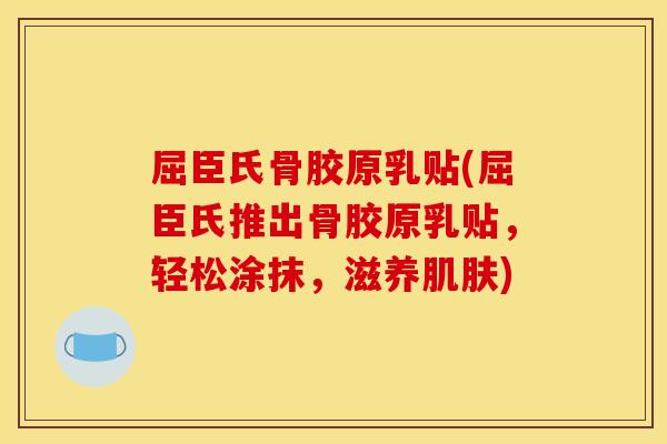 屈臣氏骨胶原乳贴(屈臣氏推出骨胶原乳贴，轻松涂抹，滋养)