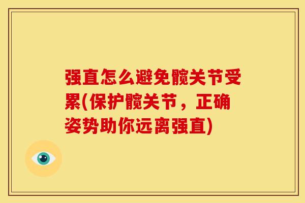 强直怎么避免髋关节受累(保护髋关节，正确姿势助你远离强直)