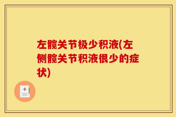 左髋关节极少积液(左侧髋关节积液很少的症状) 左髋关节极少积液(左侧髋关节积液很少的症状)