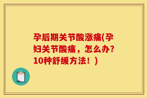 孕后期关节酸涨痛(孕妇关节酸痛，怎么办？10种舒缓方法！)