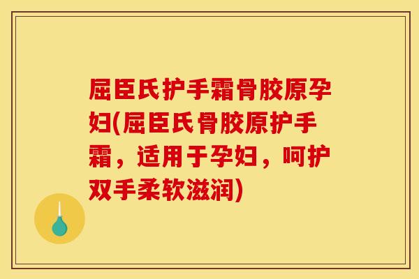 屈臣氏护手霜骨胶原孕妇(屈臣氏骨胶原护手霜，适用于孕妇，呵护双手柔软滋润)