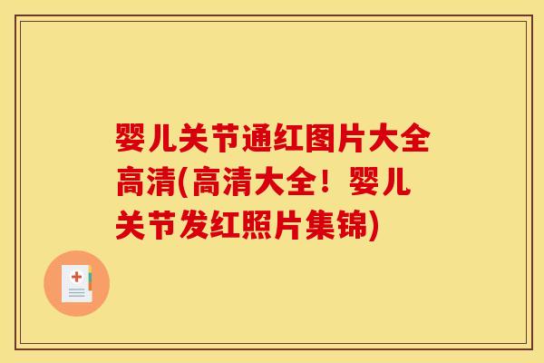 婴儿关节通红图片大全高清(高清大全！婴儿关节发红照片集锦)