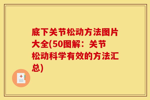 底下关节松动方法图片大全(50图解:关节松动科学有效的方法汇总) 底下关节松动方法图片大全(50图解:关节松动科学有效的方法汇总)