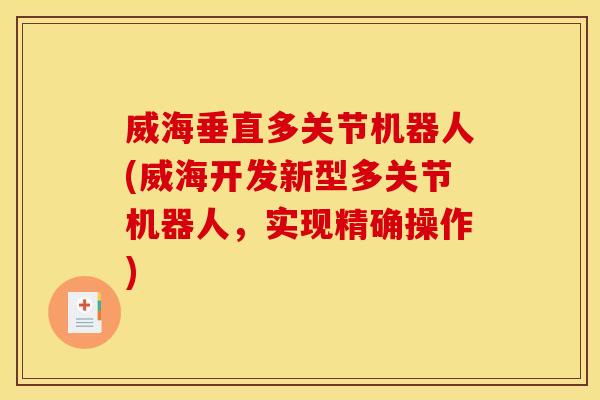 威海垂直多关节机器人(威海开发新型多关节机器人,实现精确操作) 威海垂直多关节机器人(威海开发新型多关节机器人,实现精确操作)