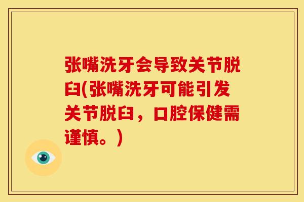 张嘴洗牙会导致关节脱臼(张嘴洗牙可能引发关节脱臼,口腔保健需谨慎。) 张嘴洗牙会导致关节脱臼(张嘴洗牙可能引发关节脱臼,口腔保健需谨慎。)