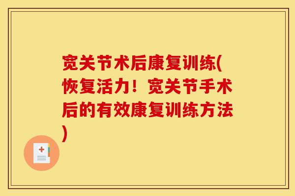 宽关节术后康复训练(恢复活力！宽关节手术后的有效康复训练方法)