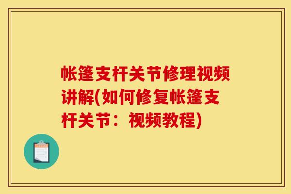 帐篷支杆关节修理视频讲解(如何修复帐篷支杆关节:视频教程) 帐篷支杆关节修理视频讲解(如何修复帐篷支杆关节:视频教程)