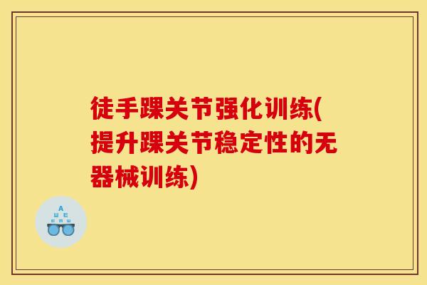 徒手踝关节强化训练(提升踝关节稳定性的无器械训练)