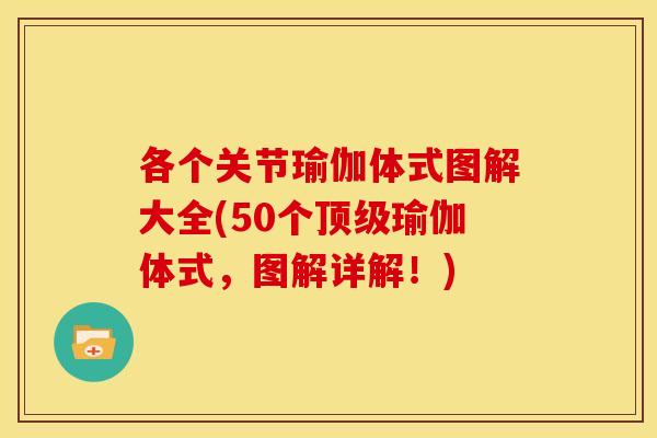 各个关节瑜伽体式图解大全(50个瑜伽体式,图解详解!) 各个关节瑜伽体式图解大全(50个瑜伽体式,图解详解!)