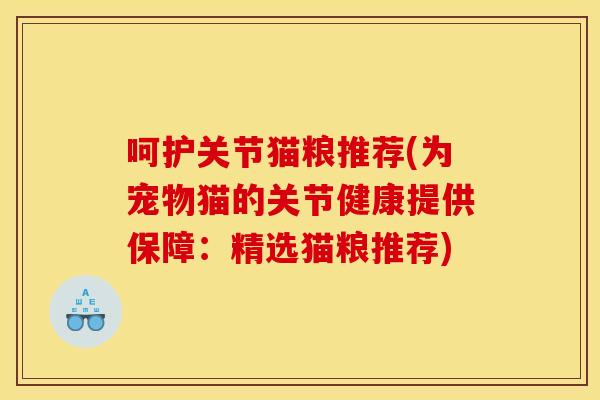 呵护关节猫粮推荐(为宠物猫的关节健康提供保障：精选猫粮推荐)