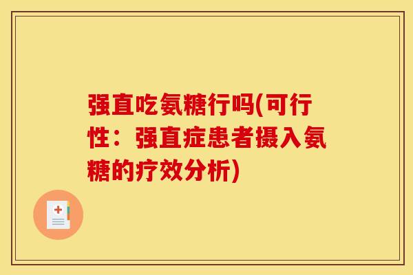 强直吃氨糖行吗(可行性：强直症患者摄入氨糖的疗效分析)