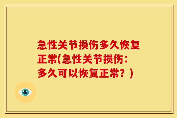 急性关节损伤多久恢复正常(急性关节损伤：多久可以恢复正常？)