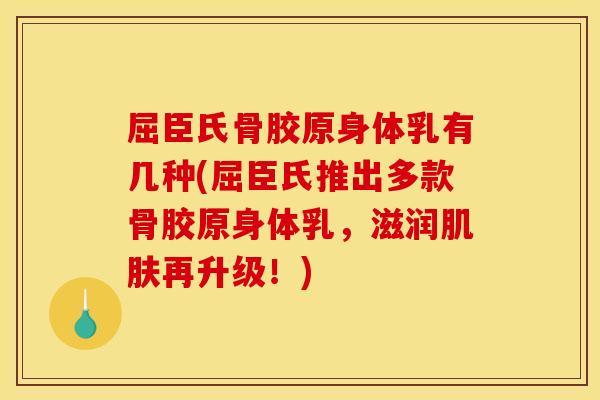 屈臣氏骨胶原身体乳有几种(屈臣氏推出多款骨胶原身体乳,滋润再升级!) 屈臣氏骨胶原身体乳有几种(屈臣氏推出多款骨胶原身体乳,滋润再升级!)