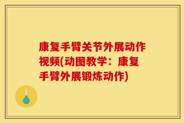 康复手臂关节外展动作视频(动图教学：康复手臂外展锻炼动作)
