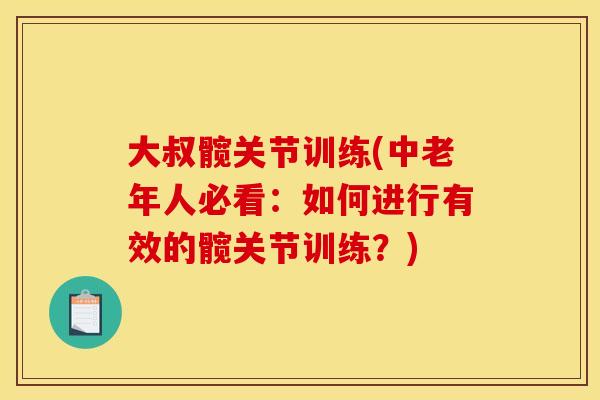 大叔髋关节训练(中老年人必看:如何进行有效的髋关节训练?) 大叔髋关节训练(中老年人必看:如何进行有效的髋关节训练?)