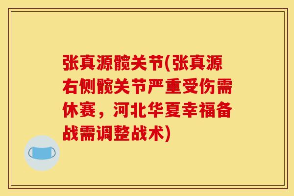张真源髋关节(张真源右侧髋关节严重受伤需休赛，河北华夏幸福备战需调整战术)