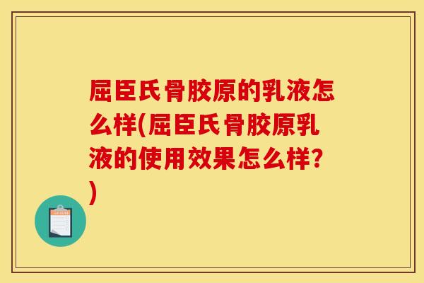 屈臣氏骨胶原的乳液怎么样(屈臣氏骨胶原乳液的使用效果怎么样?) 屈臣氏骨胶原的乳液怎么样(屈臣氏骨胶原乳液的使用效果怎么样?)
