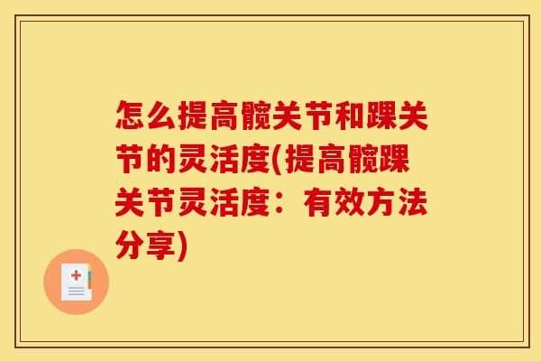 怎么提高髋关节和踝关节的灵活度(提高髋踝关节灵活度：有效方法分享)