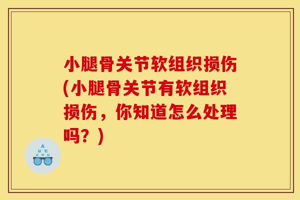 小腿骨关节软组织损伤(小腿骨关节有软组织损伤,你知道怎么处理吗?) 小腿骨关节软组织损伤(小腿骨关节有软组织损伤,你知道怎么处理吗?)