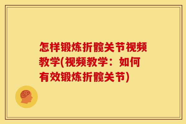 怎样锻炼折髋关节视频教学(视频教学:如何有效锻炼折髋关节) 怎样锻炼折髋关节视频教学(视频教学:如何有效锻炼折髋关节)