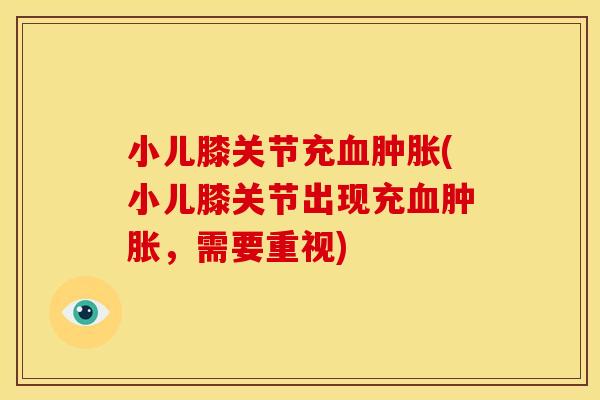 小儿膝关节充(小儿膝关节出现充，需要重视)