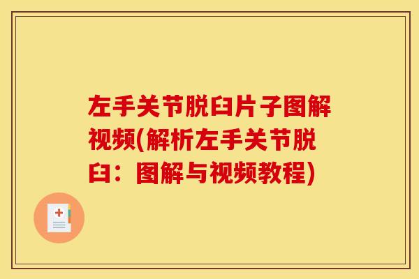左手关节脱臼片子图解视频(解析左手关节脱臼:图解与视频教程) 左手关节脱臼片子图解视频(解析左手关节脱臼:图解与视频教程)