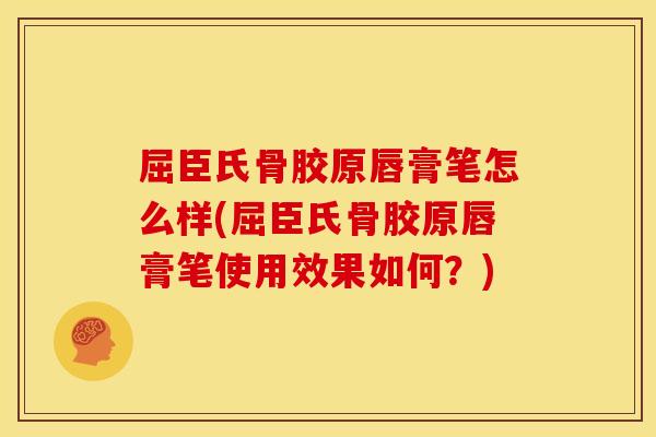 屈臣氏骨胶原唇膏笔怎么样(屈臣氏骨胶原唇膏笔使用效果如何?) 屈臣氏骨胶原唇膏笔怎么样(屈臣氏骨胶原唇膏笔使用效果如何?)