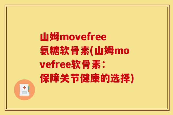 山姆movefree氨糖软骨素(山姆movefree软骨素：保障关节健康的选择)
