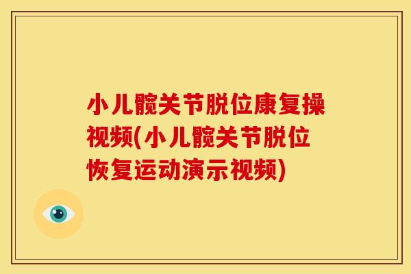 小儿髋关节脱位康复操视频(小儿髋关节脱位恢复运动演示视频) 小儿髋关节脱位康复操视频(小儿髋关节脱位恢复运动演示视频)