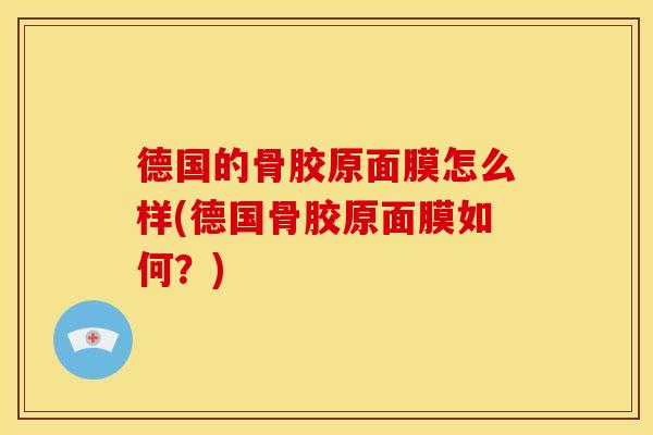德国的骨胶原面膜怎么样(德国骨胶原面膜如何？)