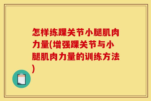 怎样练踝关节小腿肌肉力量(增强踝关节与小腿肌肉力量的训练方法) 怎样练踝关节小腿肌肉力量(增强踝关节与小腿肌肉力量的训练方法)