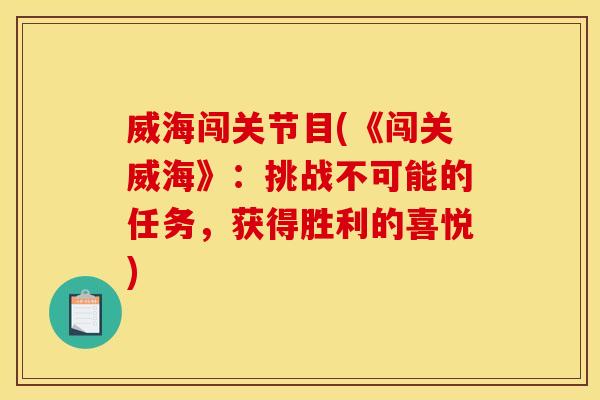威海闯关节目(《闯关威海》：挑战不可能的任务，获得胜利的喜悦)