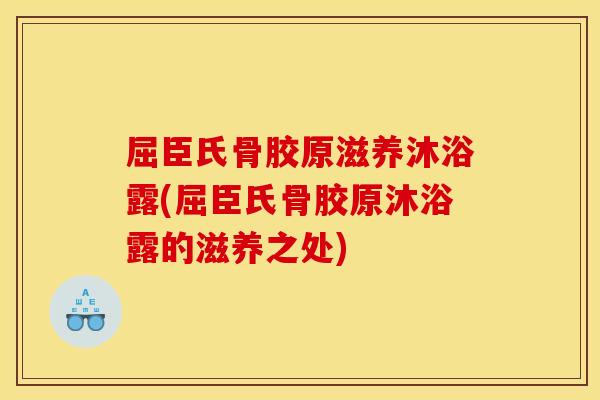 屈臣氏骨胶原滋养沐浴露(屈臣氏骨胶原沐浴露的滋养之处) 屈臣氏骨胶原滋养沐浴露(屈臣氏骨胶原沐浴露的滋养之处)
