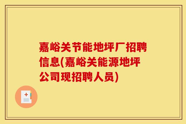 嘉峪关节能地坪厂招聘信息(嘉峪关能源地坪公司现招聘人员)