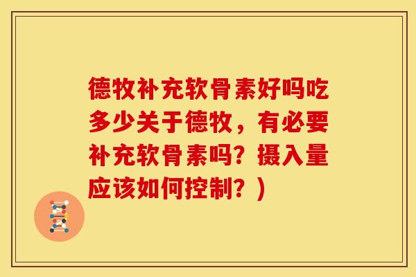 德牧补充软骨素好吗吃多少关于德牧，有必要补充软骨素吗？摄入量应该如何控制？)