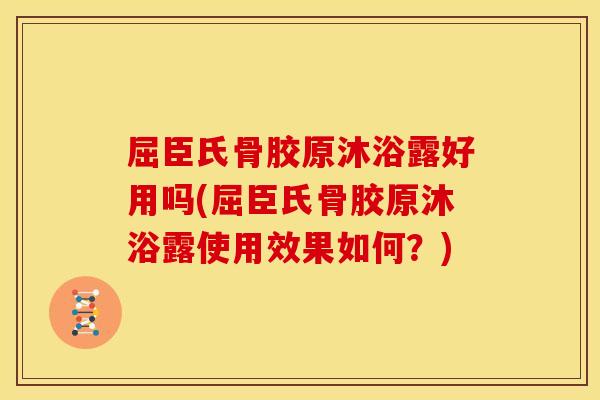 屈臣氏骨胶原沐浴露好用吗(屈臣氏骨胶原沐浴露使用效果如何？)