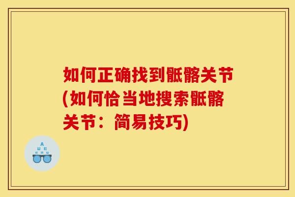 如何正确找到骶髂关节(如何恰当地搜索骶髂关节:简易技巧) 如何正确找到骶髂关节(如何恰当地搜索骶髂关节:简易技巧)
