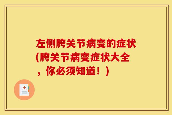 左侧胯关节变的症状(胯关节变症状大全，你必须知道！)