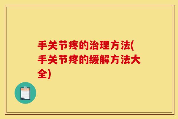 手关节疼的理方法(手关节疼的缓解方法大全)