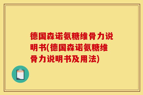 德国森诺氨糖维骨力说明书(德国森诺氨糖维骨力说明书及用法)